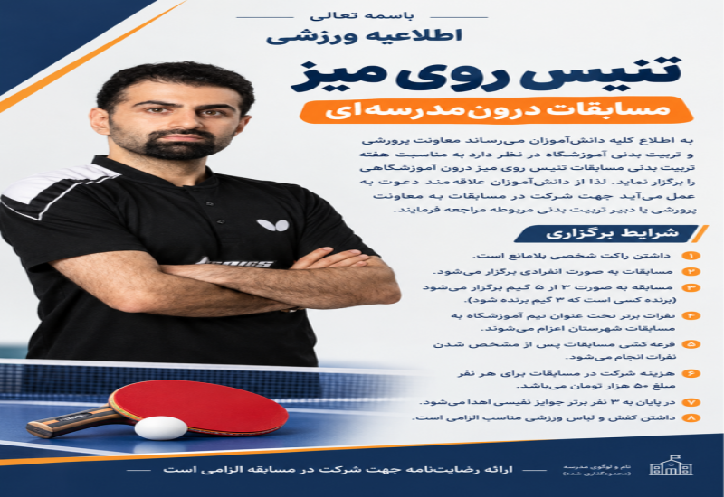 مسابقات درون مدرسه ای تنیس روی میز